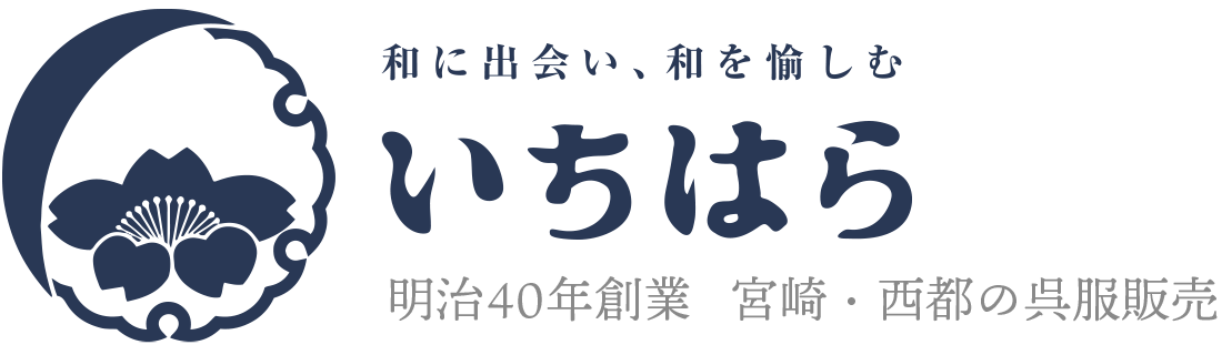 和に出会い、和を愉しむ　いちはら呉服店 - 明治40年創業　宮崎・西都の呉服販売